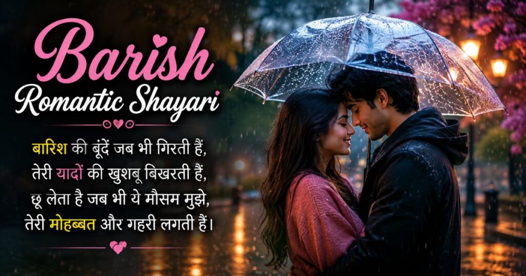 Barish Romantic Shayari