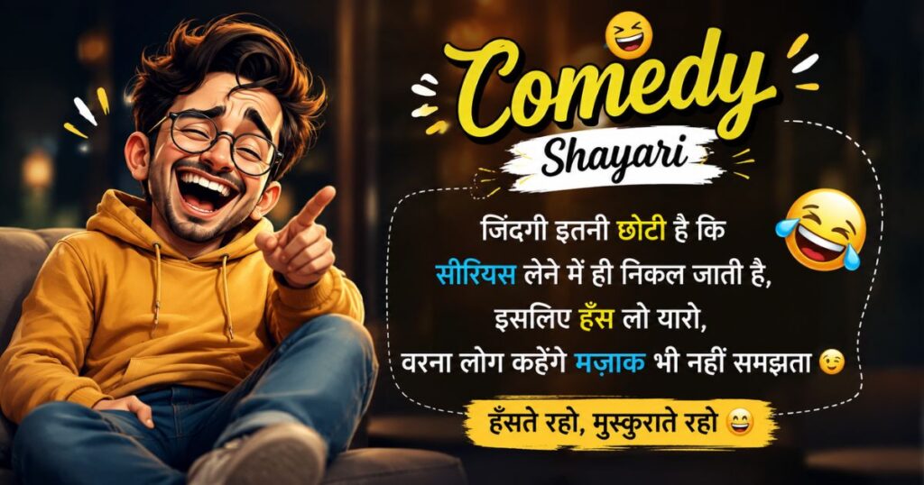 Comedy Shayari