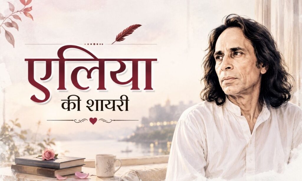 एलिया की शायरी