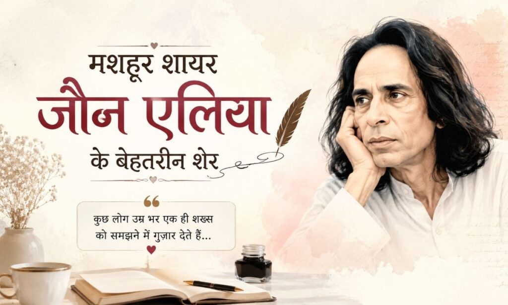 मशहूर शायर जौन एलिया के बेहतरीन शेर